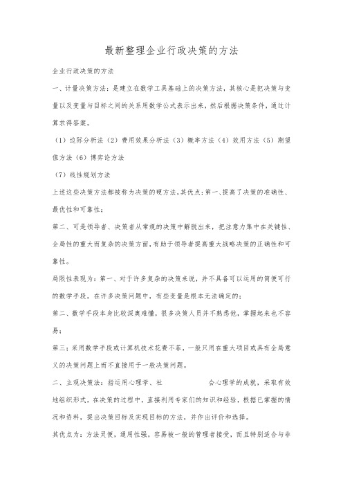 最新整理企业行政决策的方法.docx