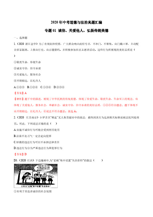 中考道德与法治真题分类汇编01 诚信、关爱他人、弘扬传统美德(答案解析版)