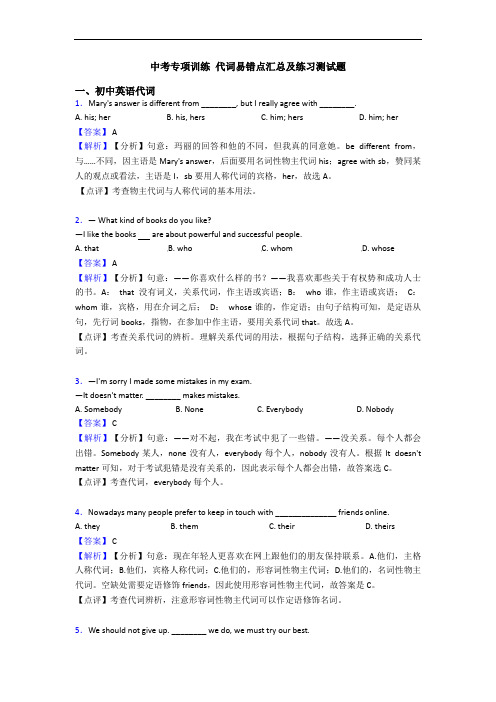  代词易错点汇总及练习测试题