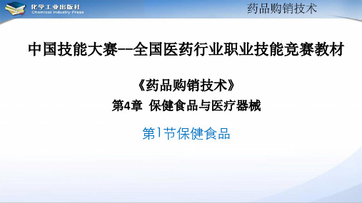 《药品购销技术》第4章  保健食品与医疗器械