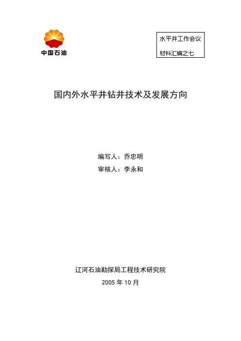 国内外水平井钻井技术及发展方向