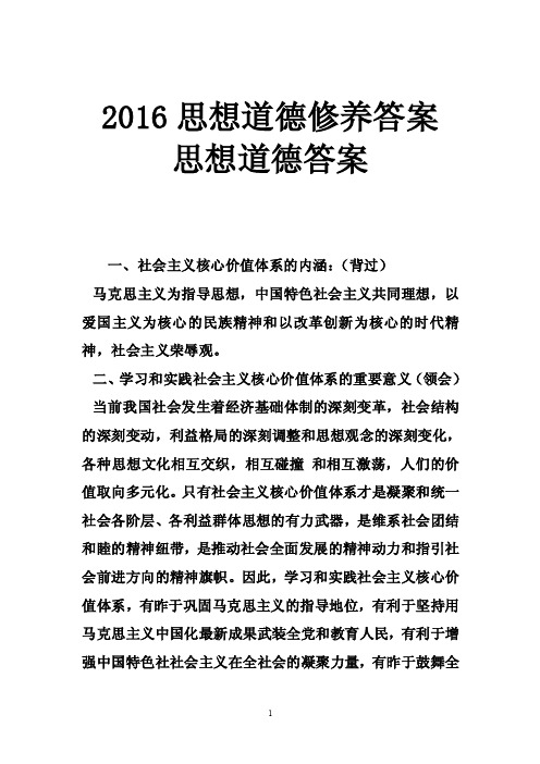 2016思想道德修养答案思想道德答案