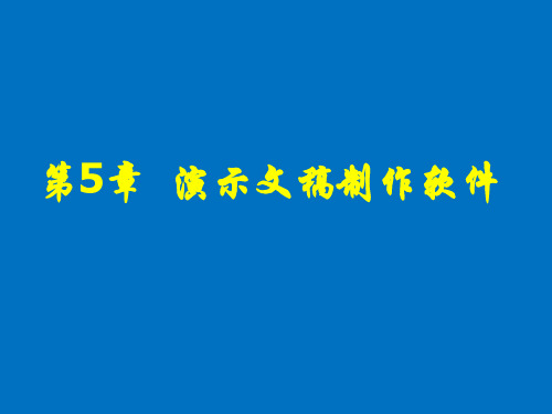 计算机应用基础(等级考试版·Windows 7平台)(第三版)课件第5章