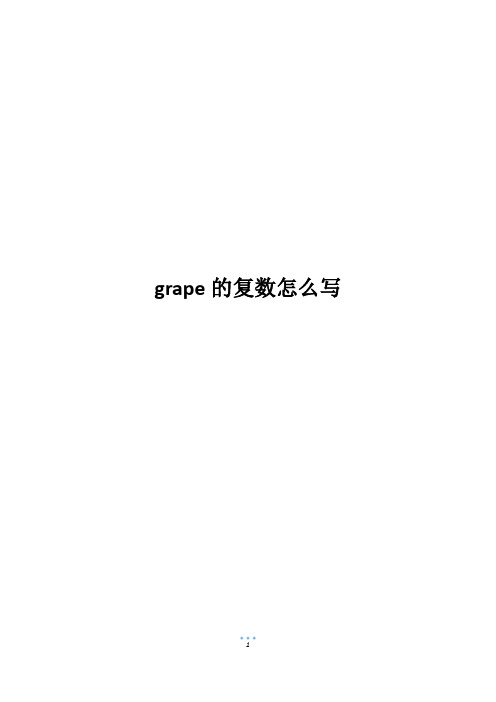 grape的复数怎么写