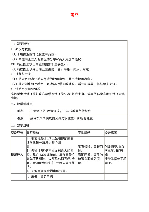 四川省宜宾市一中高中地理上学期第5周教学设计(南亚)