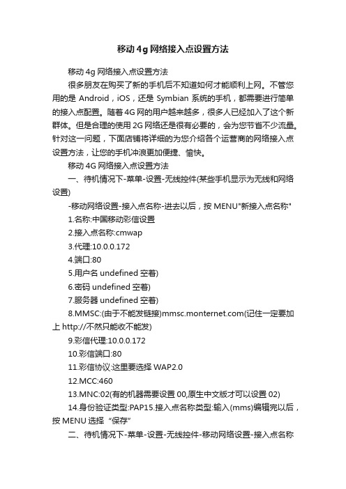 移动4g网络接入点设置方法