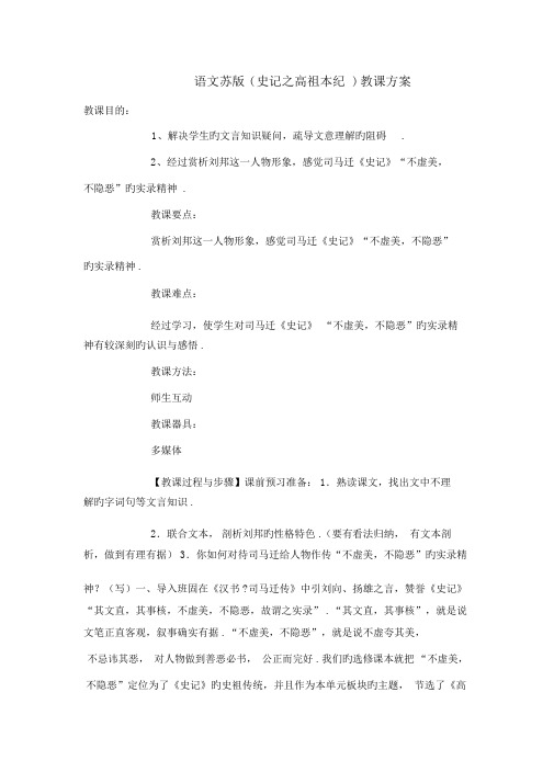 语文苏版(史记之高祖本纪)教学设计