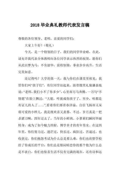 2018毕业典礼教师代表发言稿
