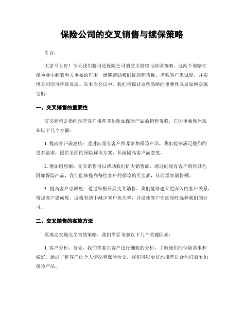 保险公司的交叉销售与续保策略