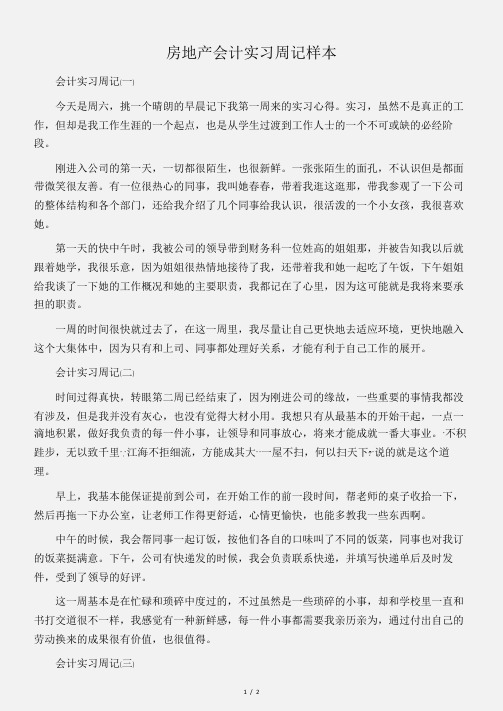 (实习周记)房地产会计实习周记样本