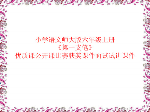 小学语文师大版六年级上册《第一支笔》优质课公开课比赛获奖课件面试试讲课件