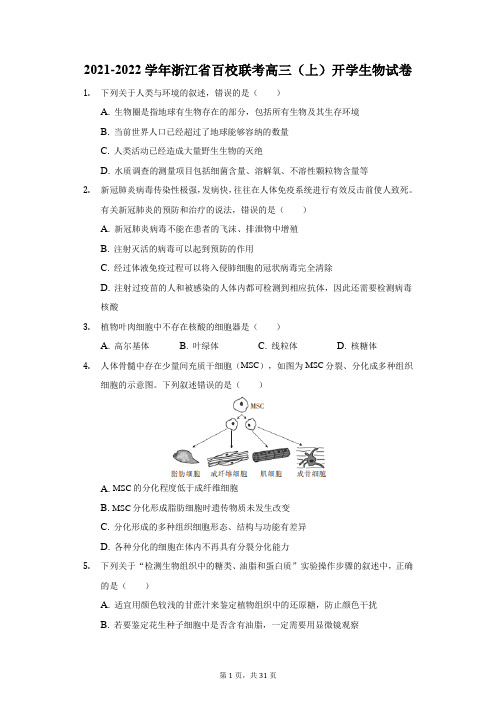 2021-2022学年浙江省百校联考高三(上)开学生物试卷(附答案详解)