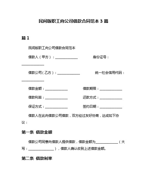 民间版职工向公司借款合同范本3篇