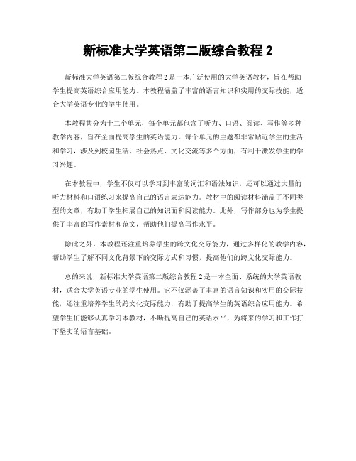 新标准大学英语第二版综合教程2