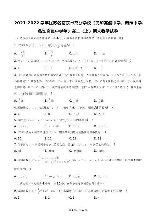 2021-2022学年江苏省南京市部分学校高二(上)期末数学试卷+答案解析(附后)