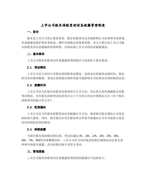 上市公司股东持股变动信息披露管理制度