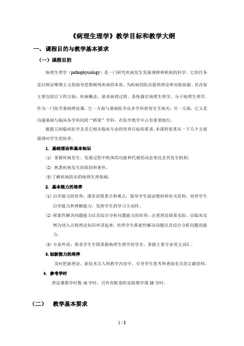 病理生理学教学目标和教学大纲