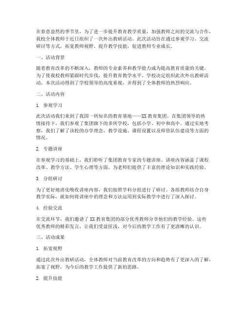 全体教师外出搞教研活动