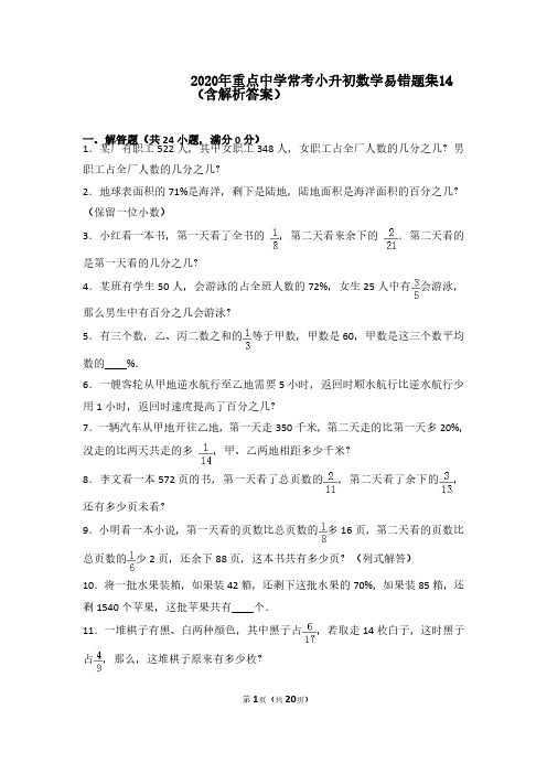 2020年重点中学常考小升初数学易错题集14(含解析答案)