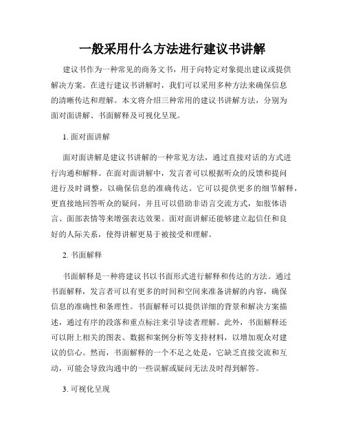 一般采用什么方法进行建议书讲解