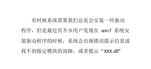 如何解决Win7安装驱动程序找不到指定模块