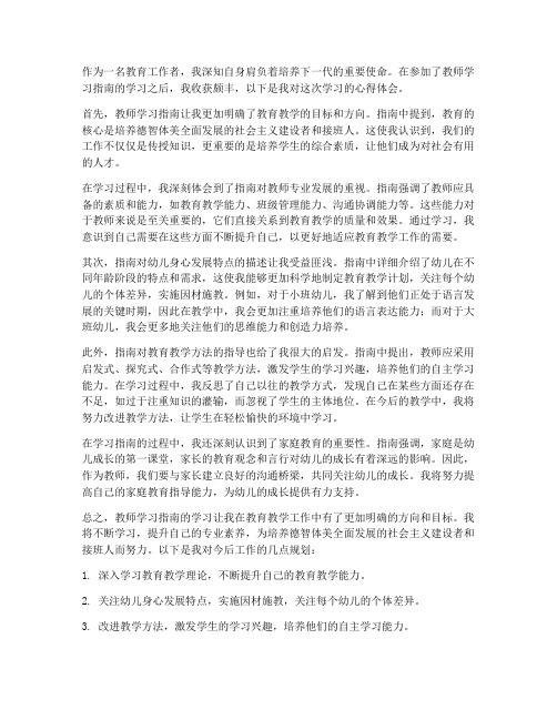 教师学习指南的心得体会