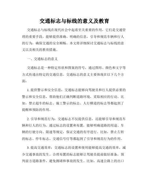 交通标志与标线的意义及教育