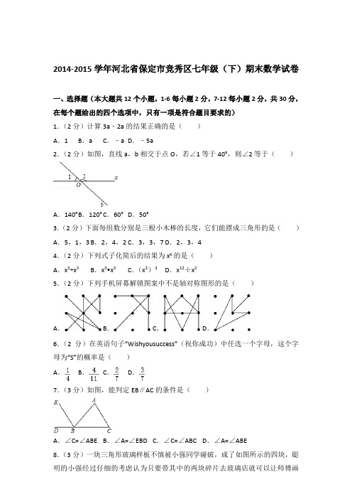 2015年河北省保定市竞秀区七年级下学期数学期末试卷与解析答案