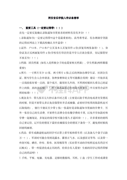 西安音乐学院入学必备清单