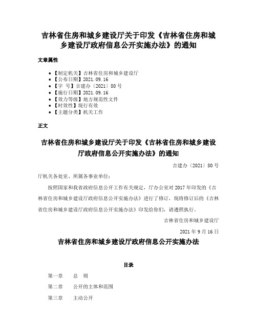 吉林省住房和城乡建设厅关于印发《吉林省住房和城乡建设厅政府信息公开实施办法》的通知