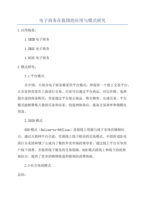 电子商务在我国的应用与模式研究