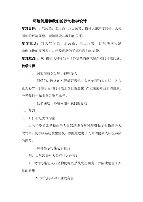 六年级下册科学教案 练习题 反思 4.8 环境问题和我们的行动 教科版