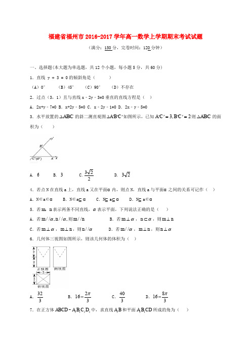 福建省福州市2016-2017学年高一数学上学期期末考试试题(1)