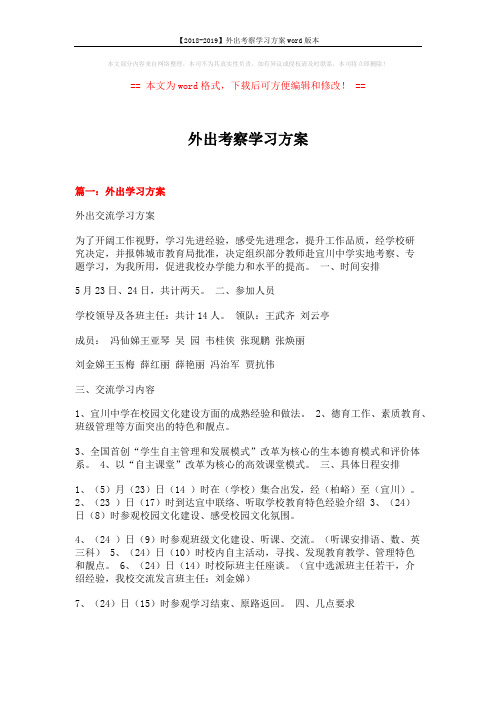 【2018-2019】外出考察学习方案word版本 (5页)