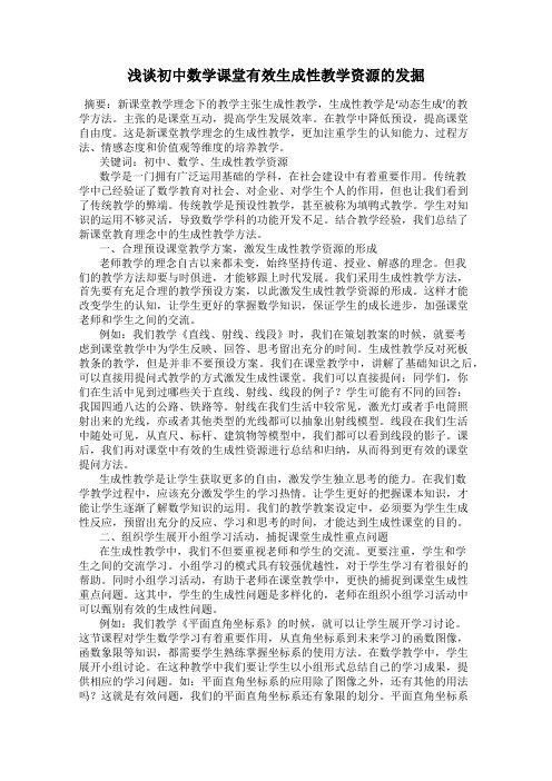 浅谈初中数学课堂有效生成性教学资源的发掘