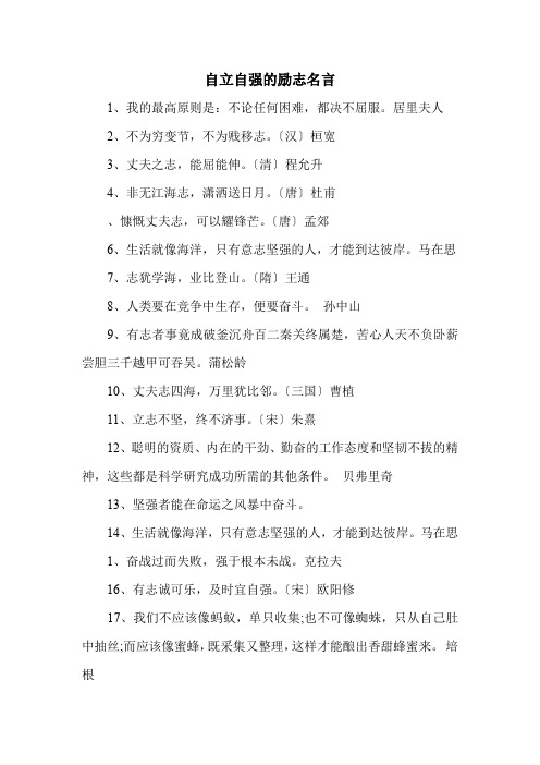 自立自强的励志名言