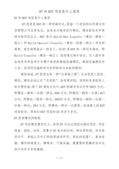 BT和BOT项目是什么意思