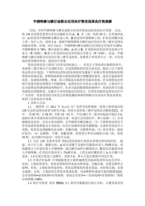 甲硝唑棒与碘甘油联合应用治疗智齿冠周炎疗效观察