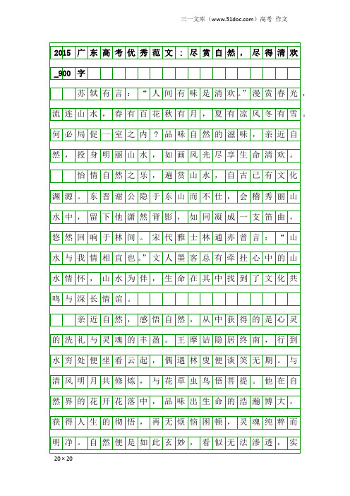 高考作文：2015广东高考优秀范文-尽赏自然,尽得清欢_900字