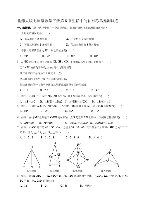 2020年北师大版初一数学下学期第5章生活中的轴对称单元测试题及答案