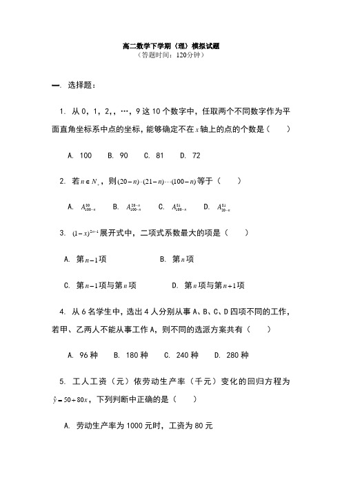 高二数学人教新课标版(A)(理科)下学期期末考试模拟试卷(附答案)