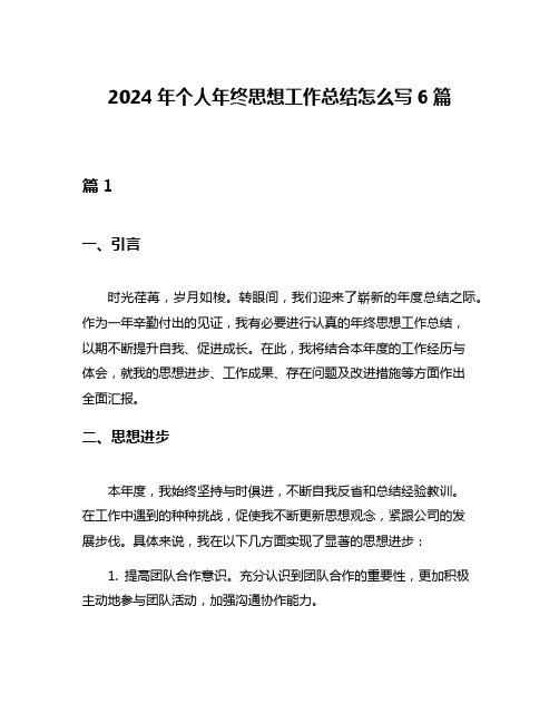 2024年个人年终思想工作总结怎么写6篇