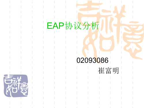 EAP协议分析