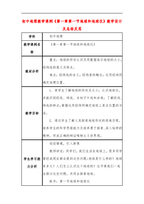 初中地理教学课例《第一章第一节地球和地球仪》课程思政核心素养教学设计及总结反思