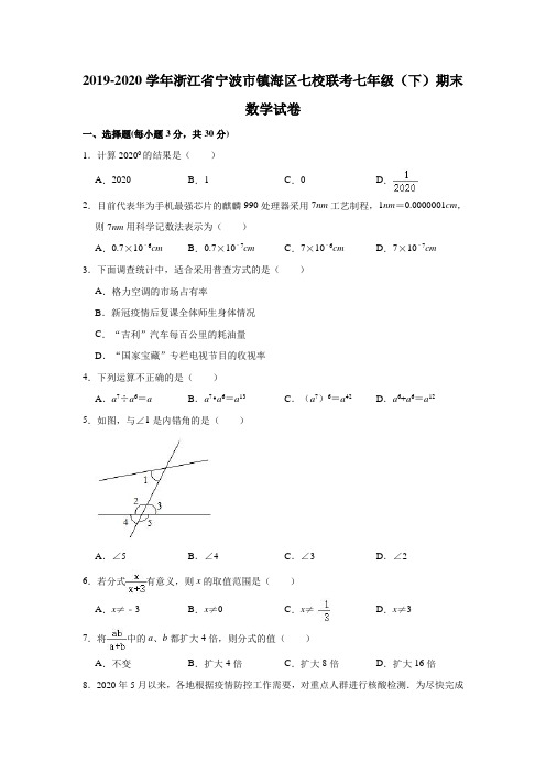 2019-2020学年浙江省宁波市镇海区七校联考七年级(下)期末数学试卷(含解析)