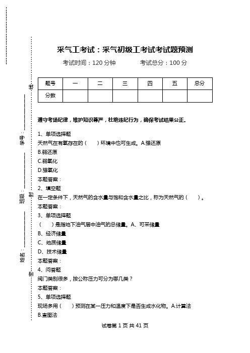 采气工考试：采气初级工考试考试题预测.doc