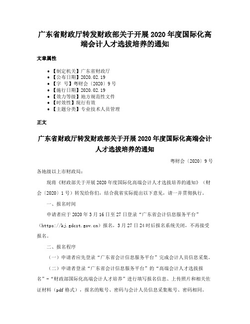 广东省财政厅转发财政部关于开展2020年度国际化高端会计人才选拔培养的通知