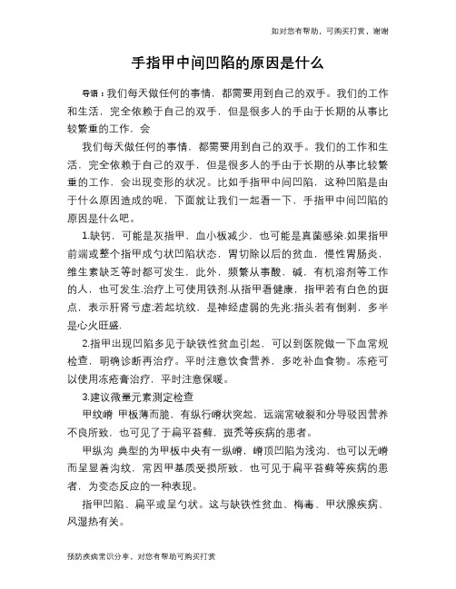 手指甲中间凹陷的原因是什么