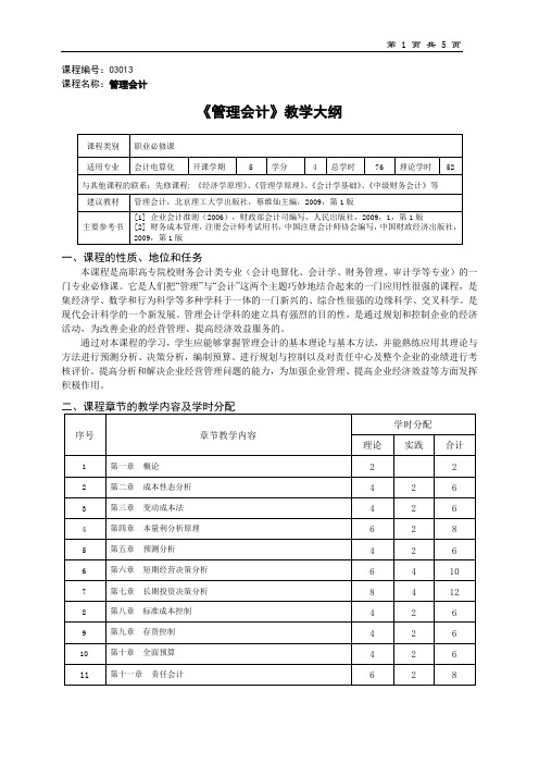 《管理会计》教学大纲-课程标准-最全最新