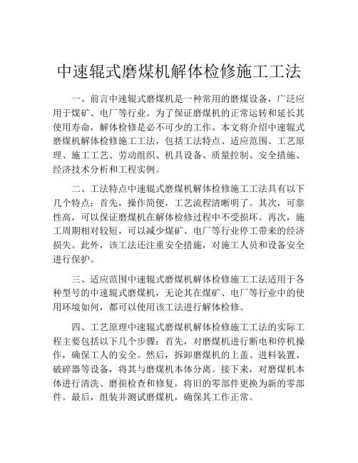 中速辊式磨煤机解体检修施工工法(2)